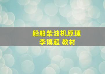 船舶柴油机原理 李博超 教材